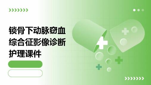 锁骨下动脉窃血综合征影像诊断护理课件