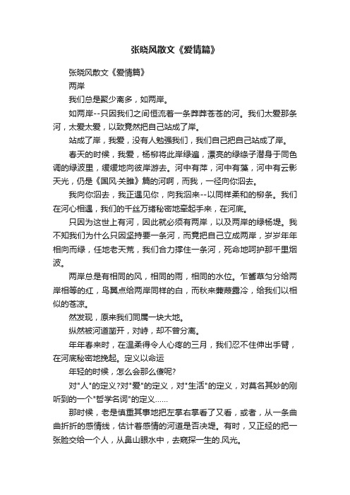 张晓风散文《爱情篇》