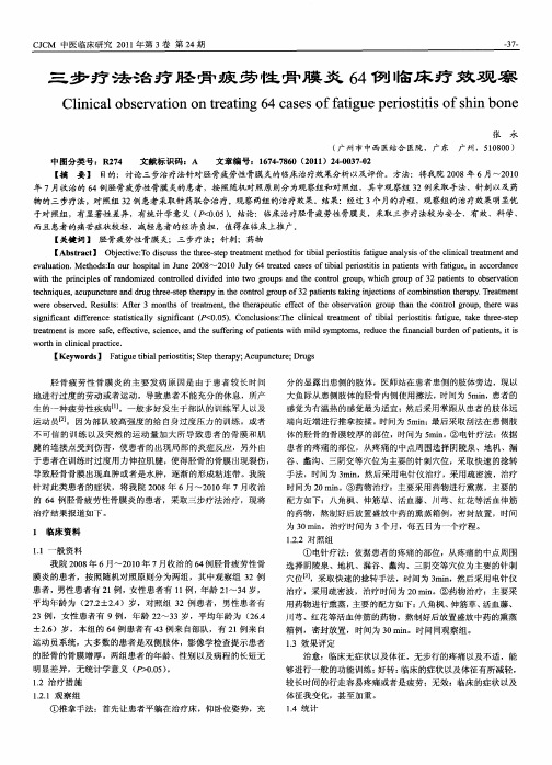 三步疗法治疗胫骨疲劳性骨膜炎64例临床疗效观察