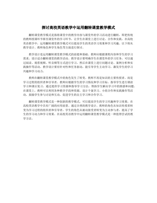 探讨高校英语教学中运用翻转课堂教学模式