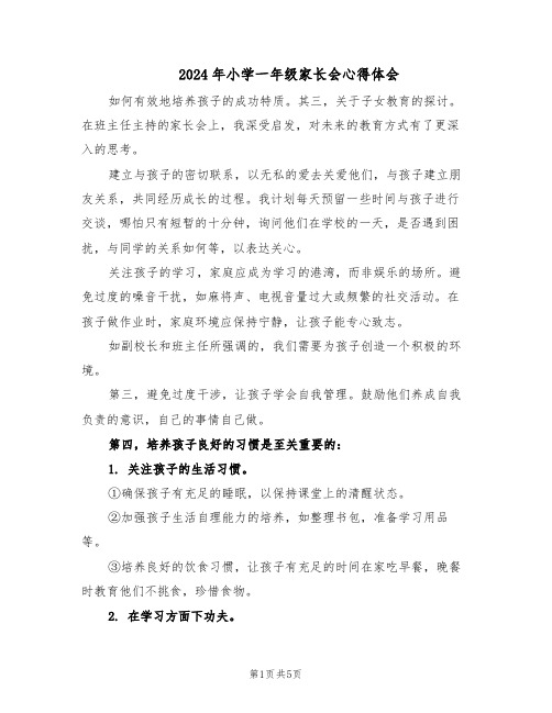 2024年小学一年级家长会心得体会(3篇)