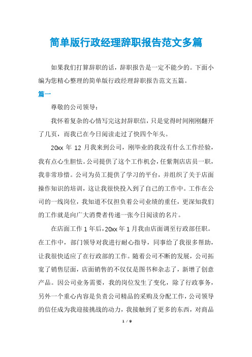 简单版行政经理辞职报告范文多篇