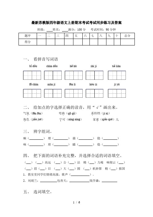 最新苏教版四年级语文上册期末考试考试同步练习及答案