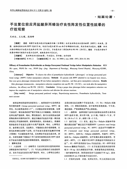 手法复位前应用盐酸异丙嗪治疗良性阵发性位置性眩晕的疗效观察