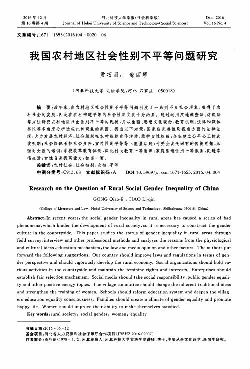 我国农村地区社会性别不平等问题研究