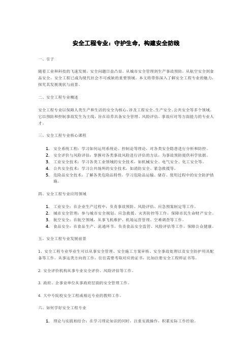 安全工程专业：守护生命,构建安全防线