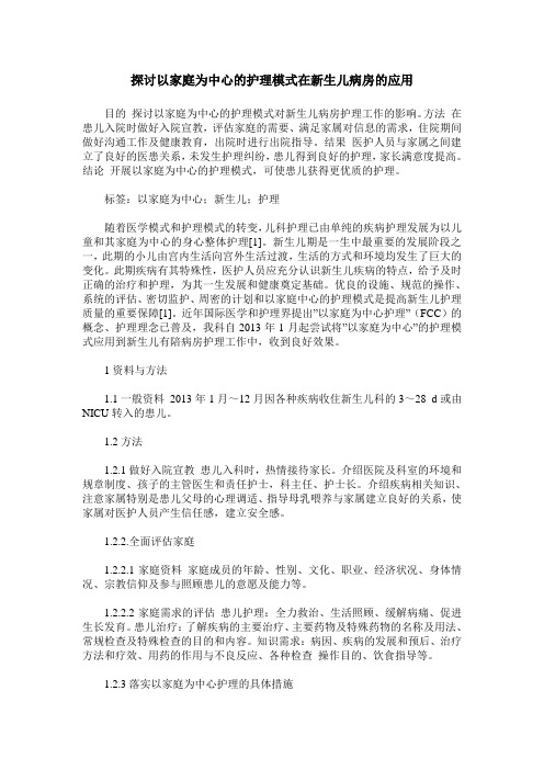 探讨以家庭为中心的护理模式在新生儿病房的应用