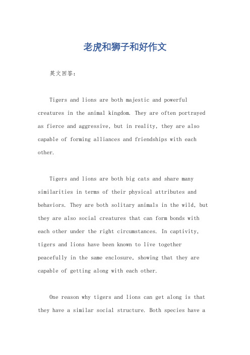 老虎和狮子和好作文