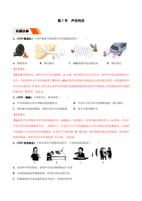 专题2.3 声的利用(同步练习)(解析版)