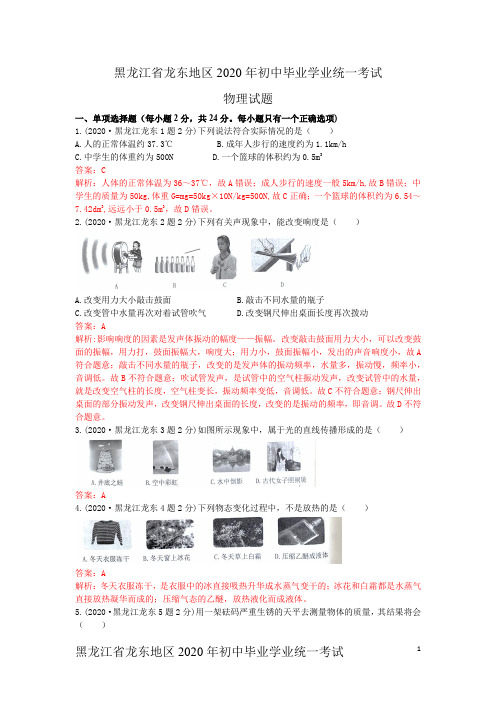 2020年黑龙江龙东中考物理试卷(含解析)