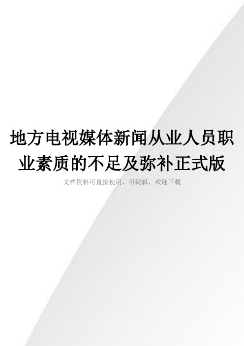 地方电视媒体新闻从业人员职业素质的不足及弥补正式版