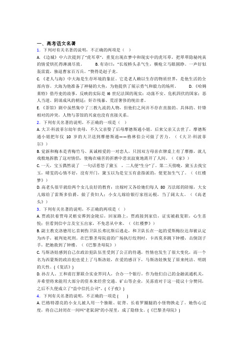 高考语文名著复习题附解析