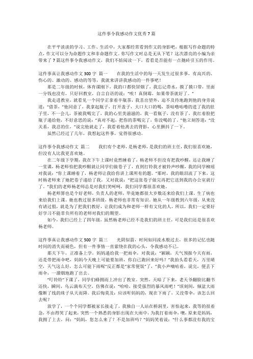 这件事令我感动作文优秀7篇