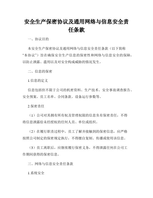 安全生产保密协议及通用网络与信息安全责任条款