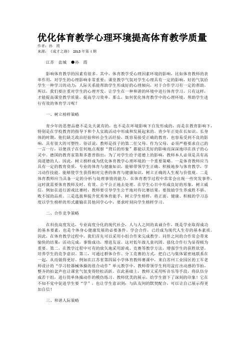 优化体育教学心理环境提高体育教学质量