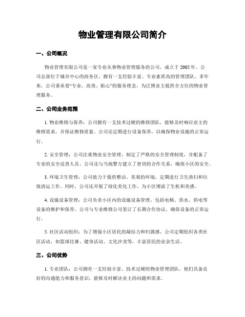 物业管理有限公司简介