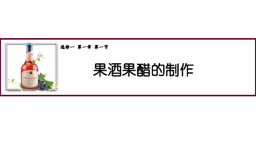 果酒和果醋的制作 课件-高中生物选择性必修1