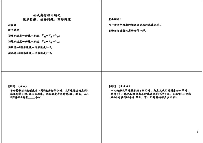 小学六年级奥数 公式类行程问题之流水行船、扶梯问题、环形跑道
