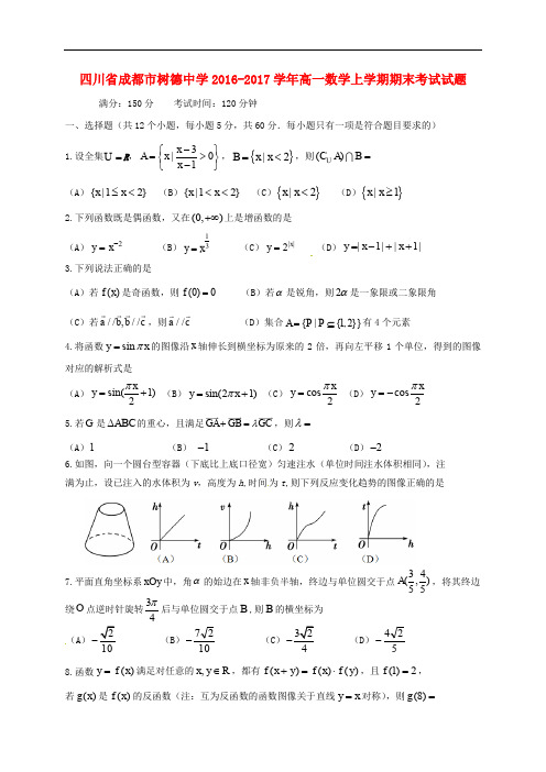 四川省成都市树德中学高一数学上学期期末考试试题