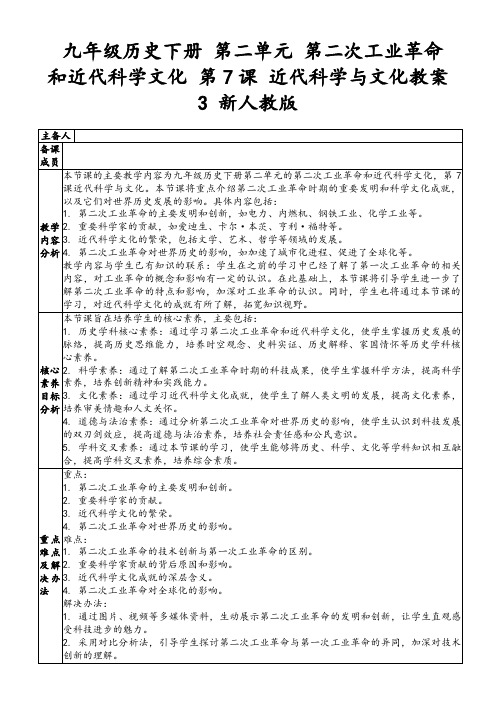 九年级历史下册第二单元第二次工业革命和近代科学文化第7课近代科学与文化教案3新人教版