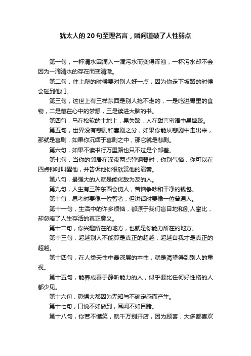 犹太人的20句至理名言，瞬间道破了人性弱点