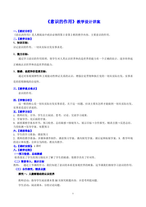 意识的作用 教学设计详案