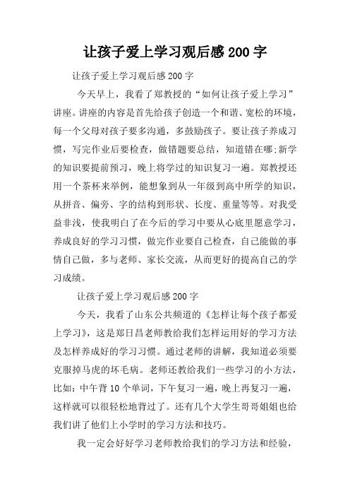 让孩子爱上学习观后感200字