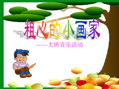 粗心的小画家 ppt(湘教版)一年级音乐上册PPT优选课件