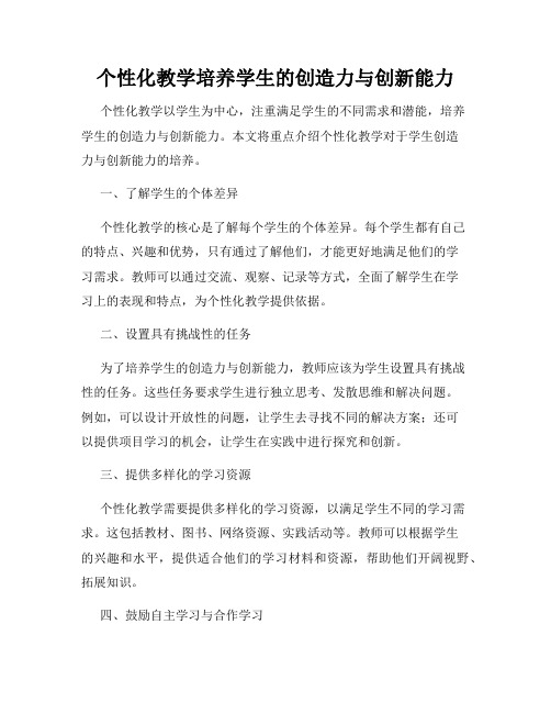 个性化教学培养学生的创造力与创新能力