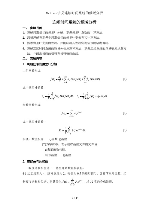 Matlab讲义连续时间系统的频域分析