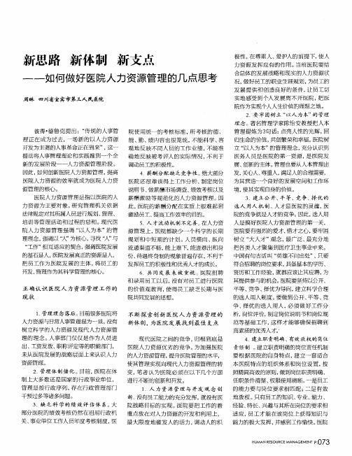 新思路 新体制 新支点——如何做好医院人力资源管理的几点思考