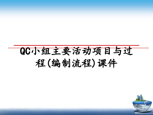 最新QC小组主要活动项目与过程(编制流程)课件课件PPT