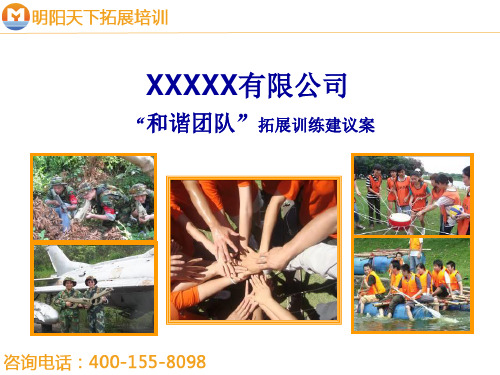 拓展训练方案——卓越团队训练营—拓展培训