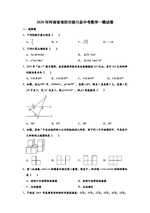 2020年河南省南阳市淅川县中考数学一模试卷 (解析版)