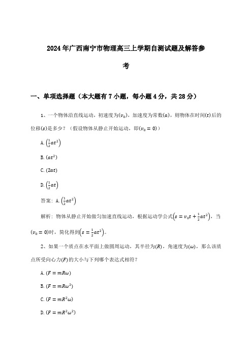 2024年广西南宁市高三上学期物理试题及解答参考