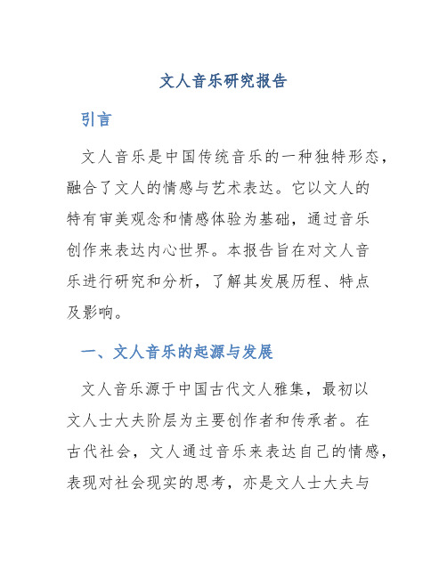 文人音乐研究报告