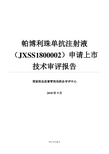 帕博利珠单抗注射液(JXSS1800002)申请上市技术审评报告