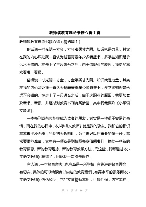 2023年教师读教育理论书籍心得7篇