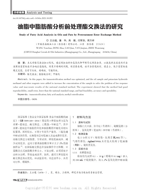 油脂中脂肪酸分析前处理酯交换法的研究