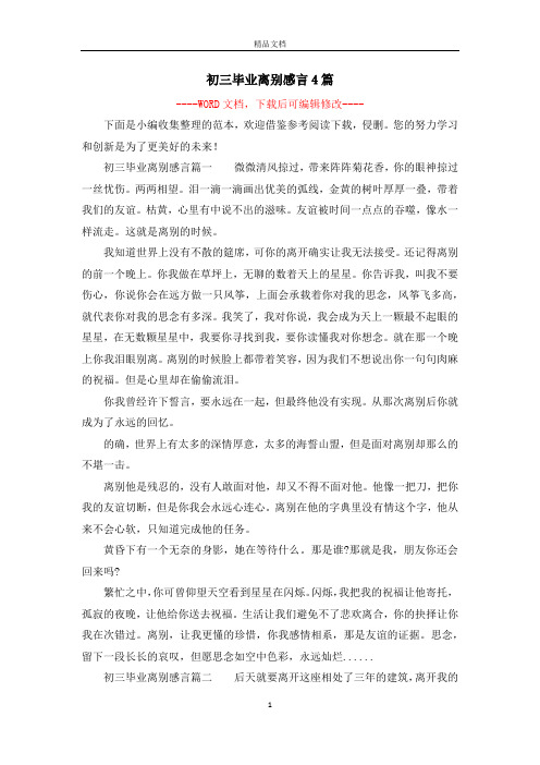 初三毕业离别感言4篇