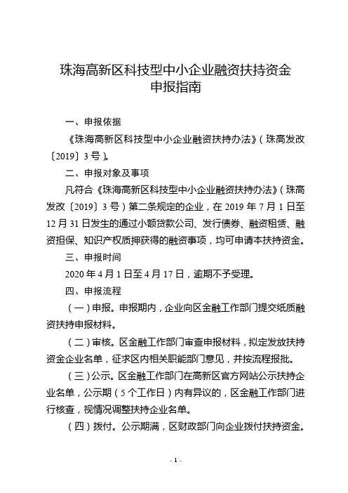 珠海高新区科技型中小企业融资扶持资金申报指南【模板】