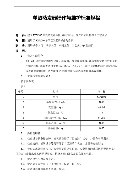 单效蒸发器操作与维护标准规程