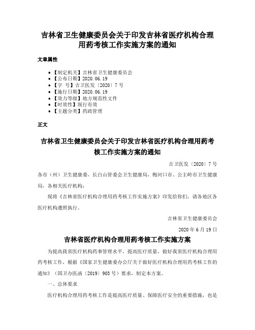 吉林省卫生健康委员会关于印发吉林省医疗机构合理用药考核工作实施方案的通知