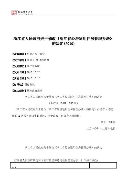 浙江省人民政府关于修改《浙江省经济适用住房管理办法》的决定(2010)