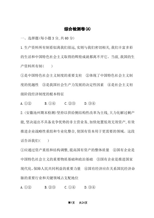 人教版高中思想政治必修2课后习题 单元检测卷 综合检测卷(A)