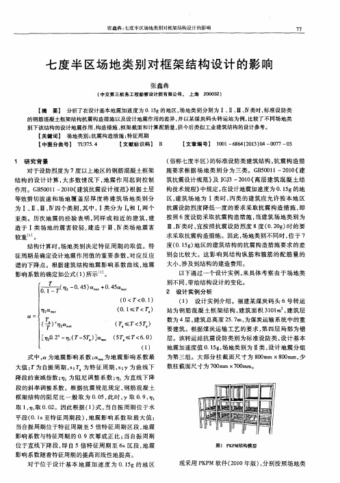 七度半区场地类别对框架结构设计的影响