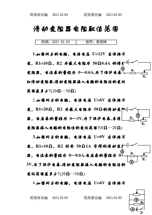 滑动变阻器阻值取值范围计算之欧阳体创编