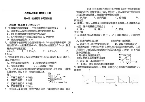 (完整word版)最新人教版八年级《物理》上册第一章试卷(含答案)