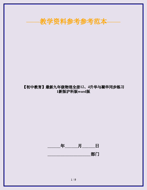 【初中教育】最新九年级物理全册12、4升华与凝华同步练习1新版沪科版word版