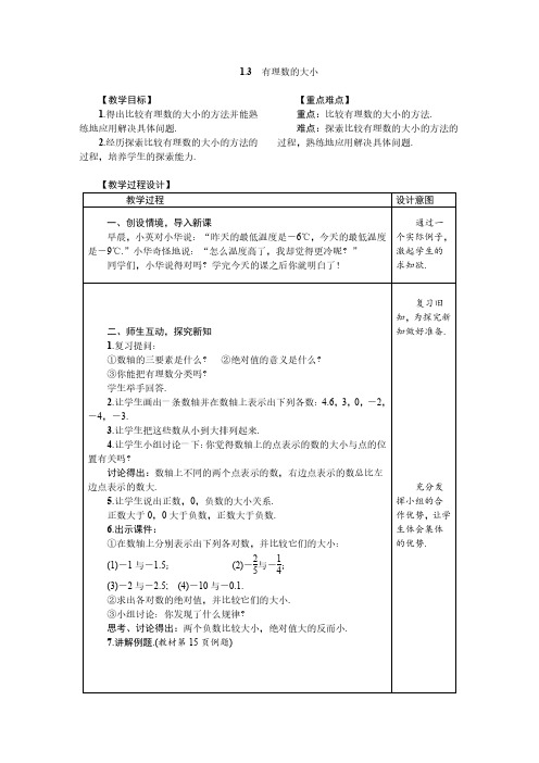 沪科版七年级数学上册1.3 有理数的大小 教案